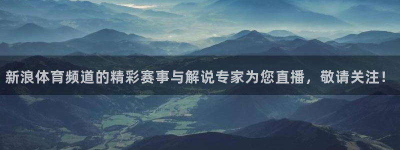24直播网篮球：新浪体育频道的精彩赛事与解说专家为您直播，敬请关注！
