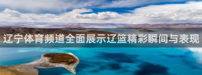 24直播网体育在线观看：辽宁体育频道全面展示辽篮精彩瞬间与表现