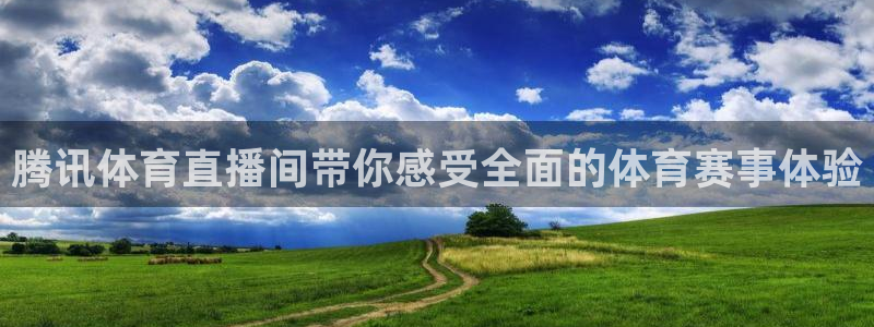 24直播nba直播：腾讯体育直播间带你感受全面的体育赛事体验