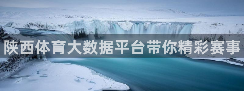 足球直播吧24直播网：陕西体育大数据平台带你精彩赛事