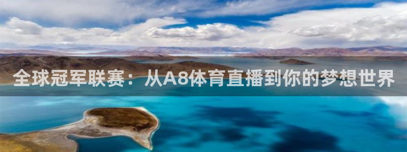 24直播免费篮球球直播：全球冠军联赛：从A8体育直播到你的梦想世界