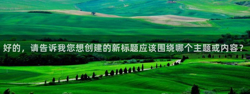 24直播篮球网：好的，请告诉我您想创建的新标题应该围绕哪个主题或内容？