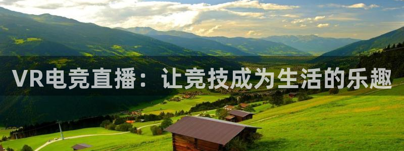 24直播网：VR电竞直播：让竞技成为生活的乐趣