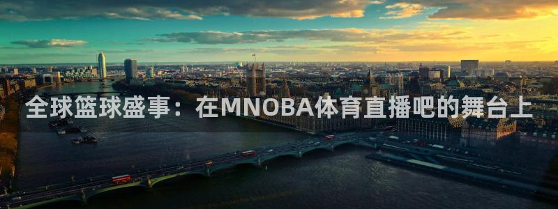 nba直播在线观看24直播网：全球篮球盛事：在MNOBA体育直播吧的舞台上