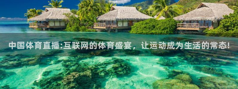 24直播网官网下载：中国体育直播:互联网的体育盛宴，让运动成为生活的常态!