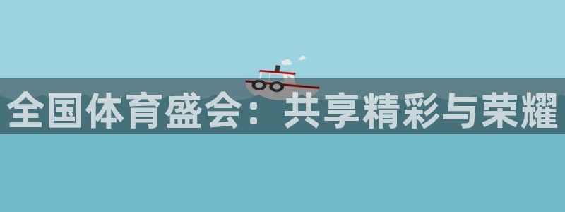 24直播nba免费高清在线观看：全国体育盛会：共享精彩与荣耀